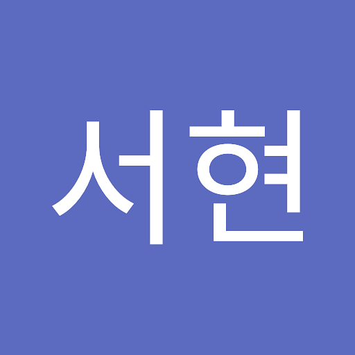 서현의 프로필 이미지