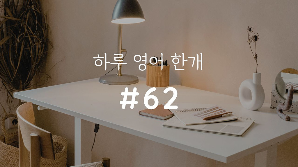 [하루 영어 한개] 다 무너졌다고? 지금이야말로 Start over 할 타이밍의 썸네일 이미지