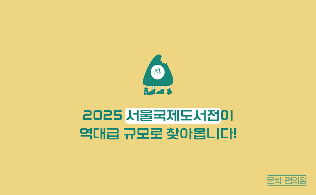 [🌽콘.스.프] 2025 서울국제도서전이 역대급 규모로 찾아옵니다!의 썸네일 이미지
