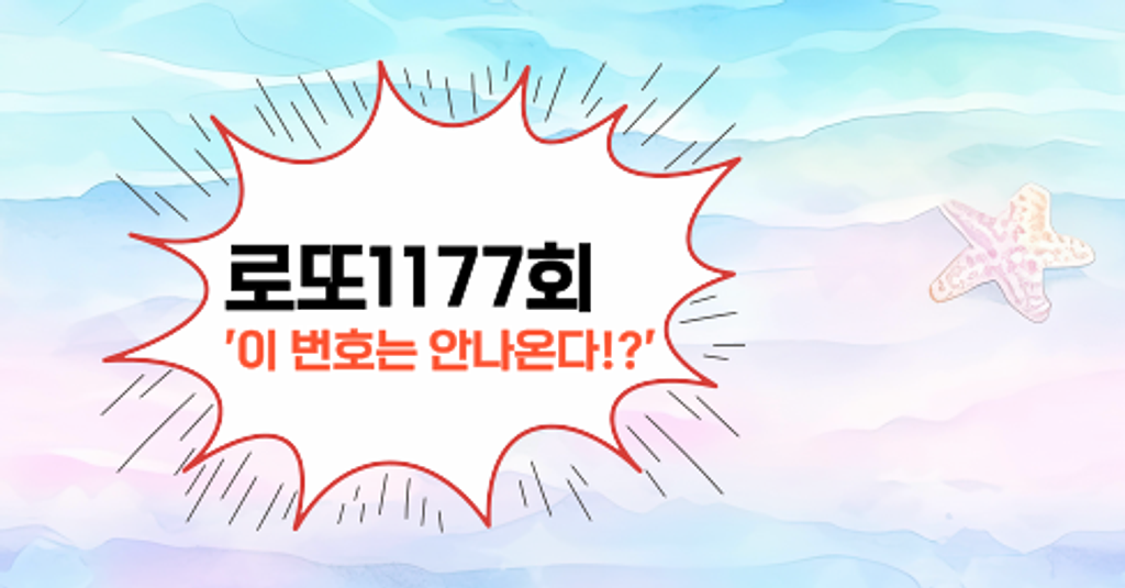 로또1177회! '이 번호는 안나온다!?'의 썸네일 이미지