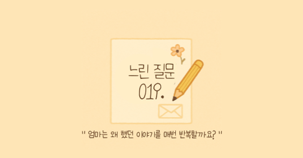 🕊️"엄마는 왜 했던 이야기를 매번 반복할까요?"의 썸네일 이미지