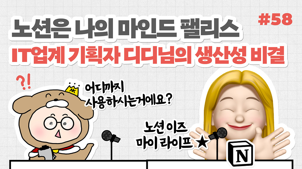 🎙NiN터뷰: “노션은 나의 마인드 팰리스” IT업계 기획자 디디님의 생산성 비결의 썸네일 이미지