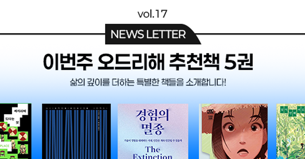 vol.17 이번 주 오드리해 책추천 5권 📚의 썸네일 이미지