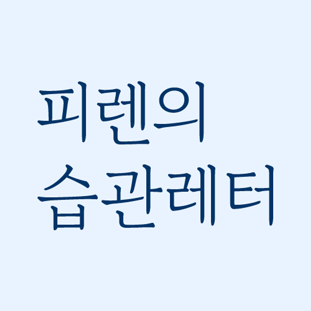 <습관을 만드는 질문들> FAQ, 가장 많이 나온 질문 4가지 의 썸네일 이미지