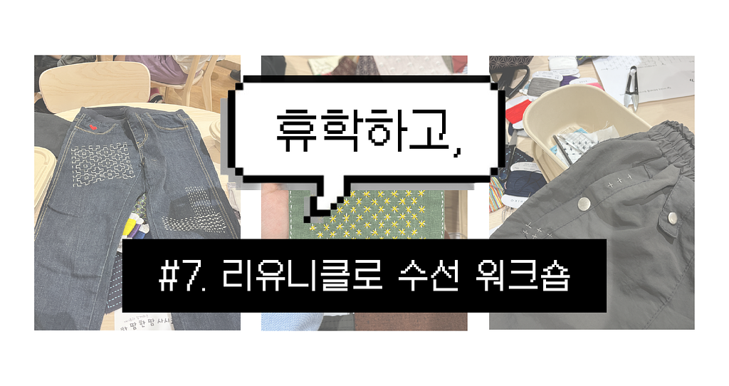 휴학하고, #7. 리유니클로 수선 워크숍 🧶의 썸네일 이미지