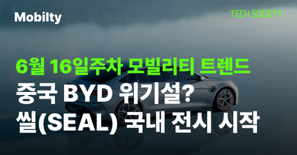 중국 BYD 위기설? 씰(SEAL) 국내 전시 시작의 썸네일 이미지