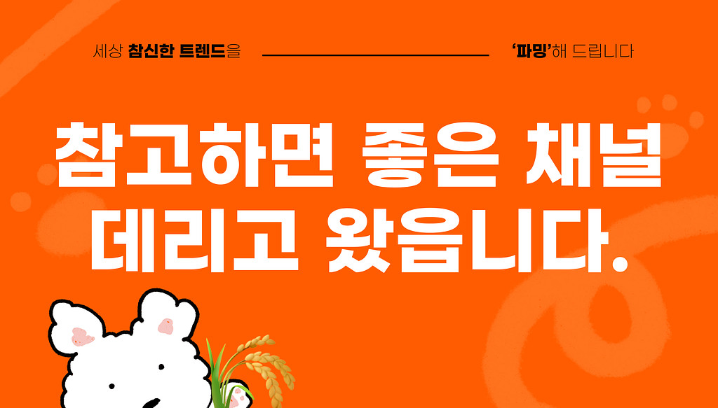 에디터가 영감받은 브랜드 SNS마케팅3의 썸네일 이미지