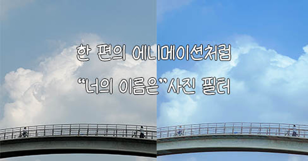 한 편의 에니메이션 같은 사진으로 만들어주는"너의이름은" 사진 필터의 썸네일 이미지