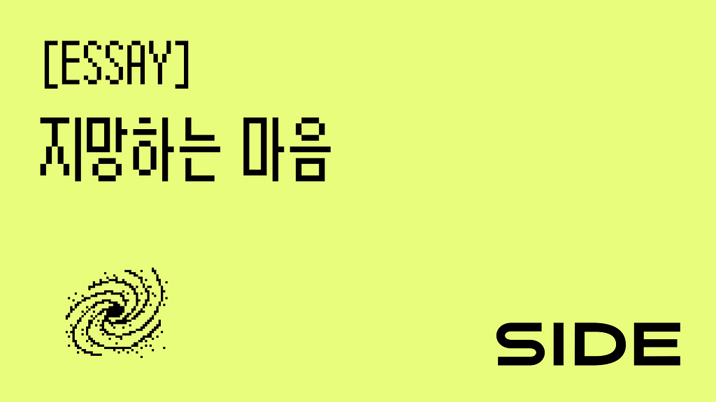 SIDE 225호: 시를 지망하는 마음의 썸네일 이미지