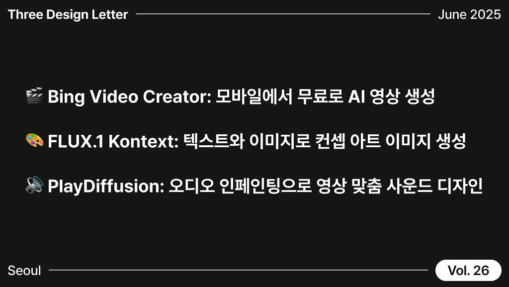 6월 셋째 주 최신 AI 소식 3: 모바일 AI 비디오 생성부터, 텍스트 기반 이미지 생성까지의 썸네일 이미지