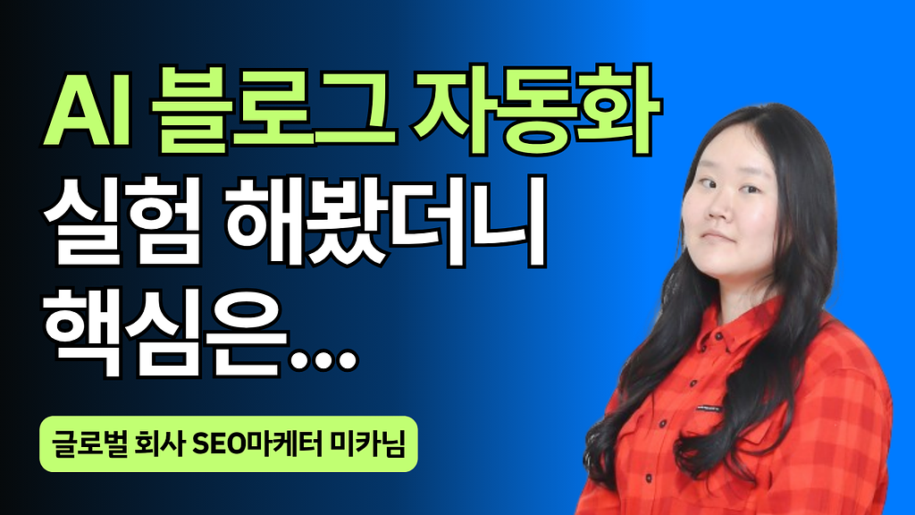못이룬 소설가의 꿈을 SEO로 푸는 마케터(feat.AI)의 썸네일 이미지