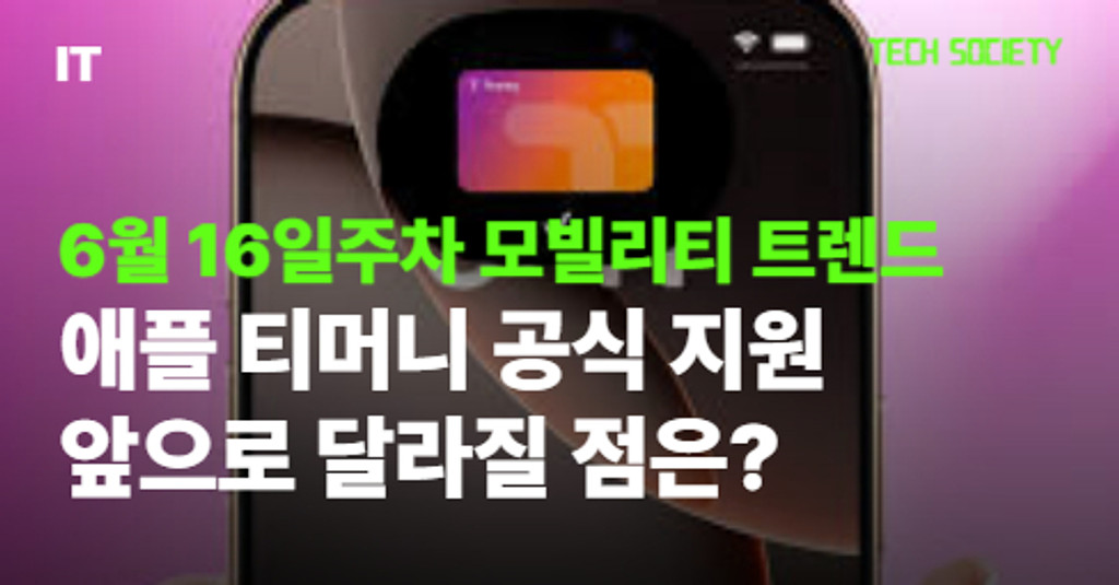 애플 티머니 공식 지원, 그래서 뭐가 좋길래! 의 썸네일 이미지