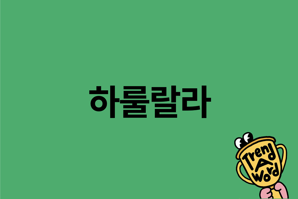 [Trend A Word #411] 트워드 보면 기분 하룰라라 감 의 썸네일 이미지