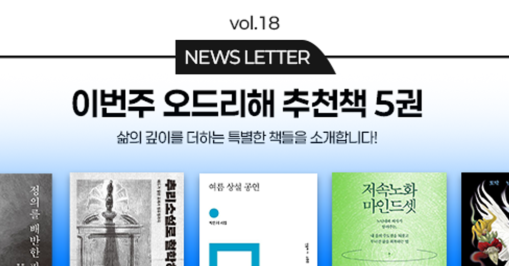 vol.18 이번 주 오드리해 책추천 5권 📚의 썸네일 이미지