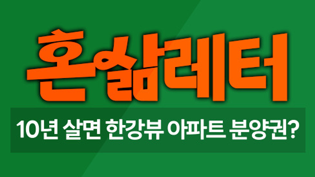 🪟한강뷰 아파트의 꿈이 있었는데요, 없습니다..의 썸네일 이미지