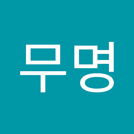 무명의 프로필 이미지