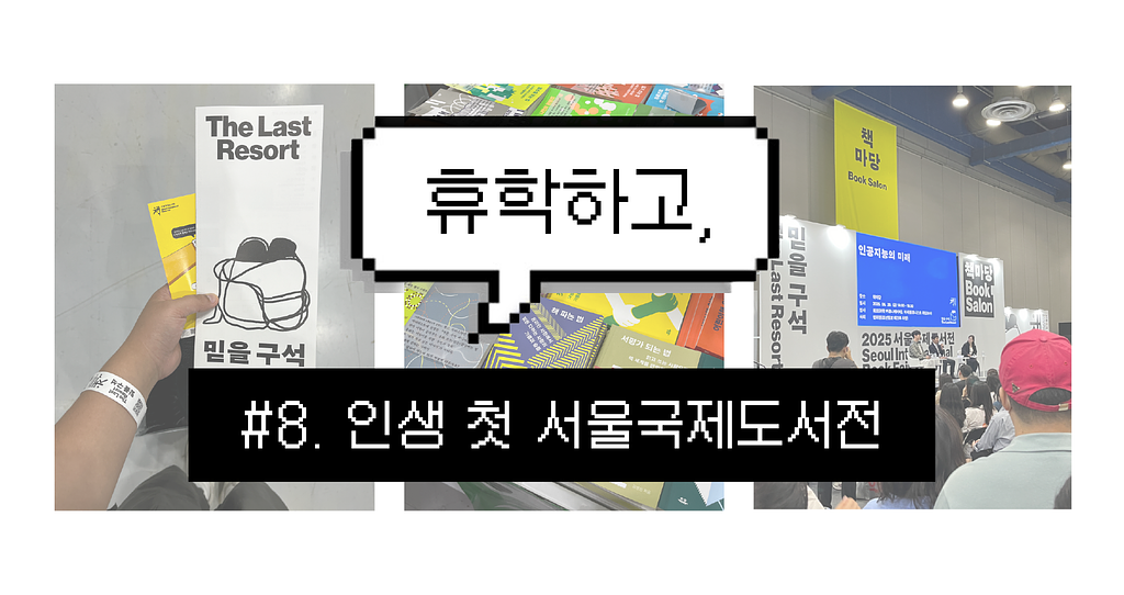 휴학하고, #8. 인생 첫 서울국제도서전 📖의 썸네일 이미지