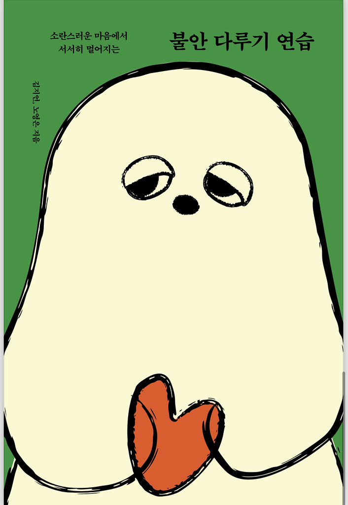 불안은 사라지지 않지만 다룰 수 있어요의 썸네일 이미지