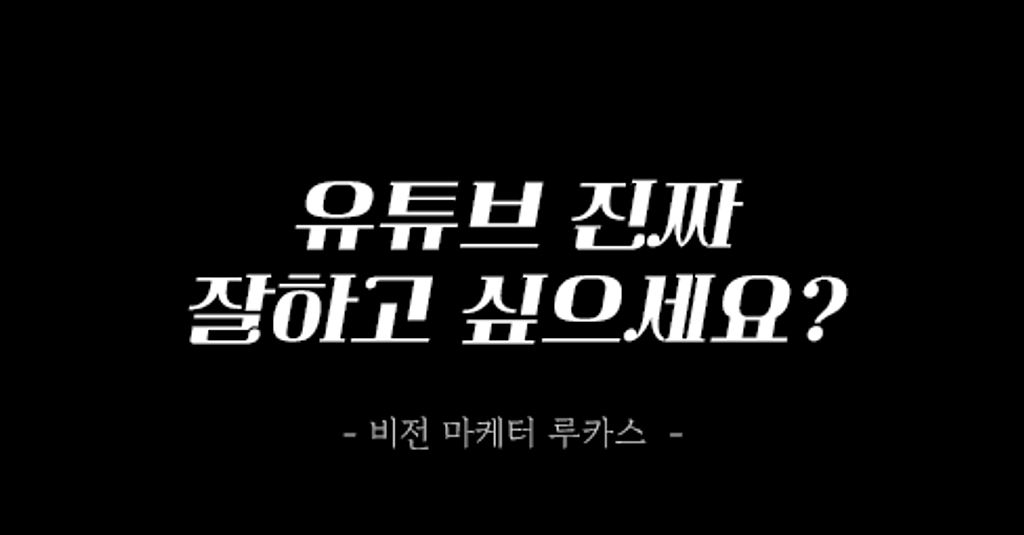 유튜브를 진짜 잘하고 싶은 분들만 보세요의 썸네일 이미지