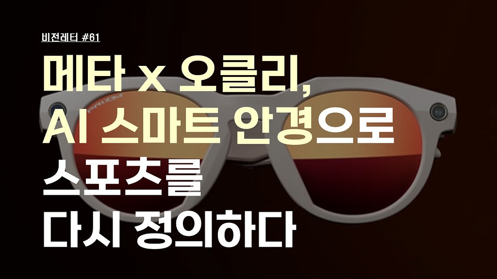 [#61.6월4주 비전레터] 메타 x 오클리, AI 스마트 안경으로 스포츠를 다시 정의하다의 썸네일 이미지