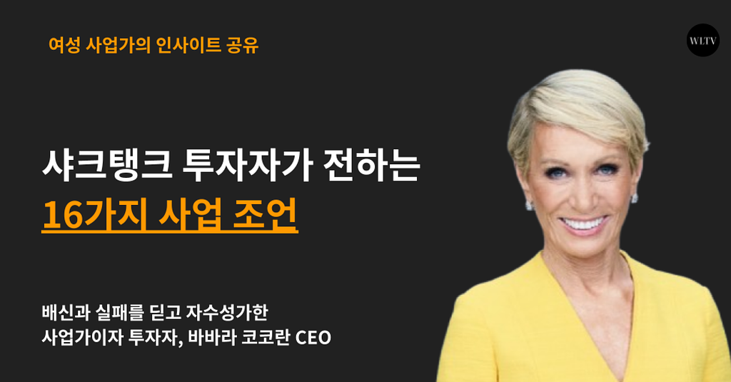 샤크탱크 투자자가 창업자에게 전하는 16가지 사업 조언의 썸네일 이미지