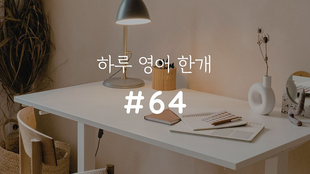 [하루 영어 한개] 이제부터, 할 말은 한다 – Take a stand의 썸네일 이미지