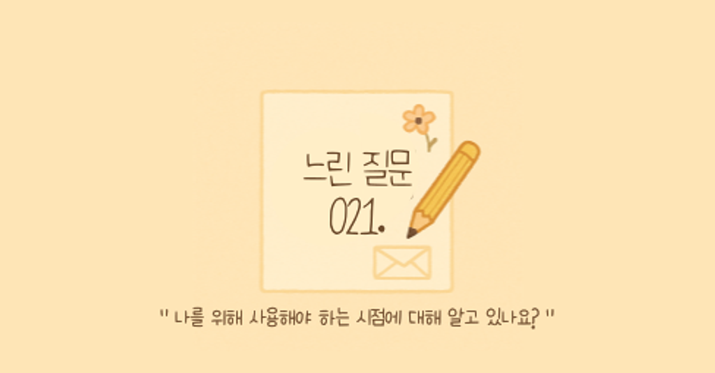 🕊️"나를 위해 사용해야 하는 시점에 대해 알고 있나요?"의 썸네일 이미지