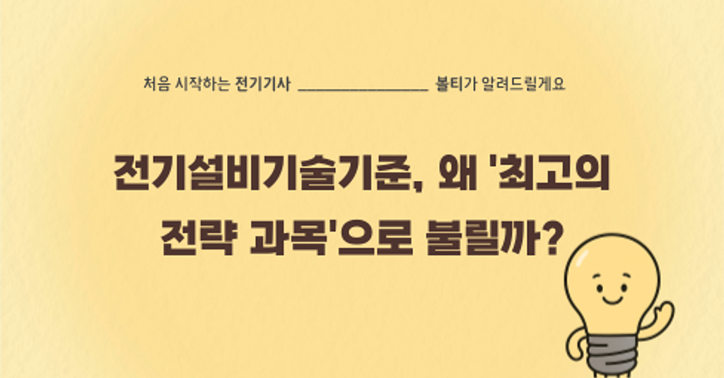 전기설비기술기준, 왜 '최고의 전략 과목'으로 불릴까?의 썸네일 이미지