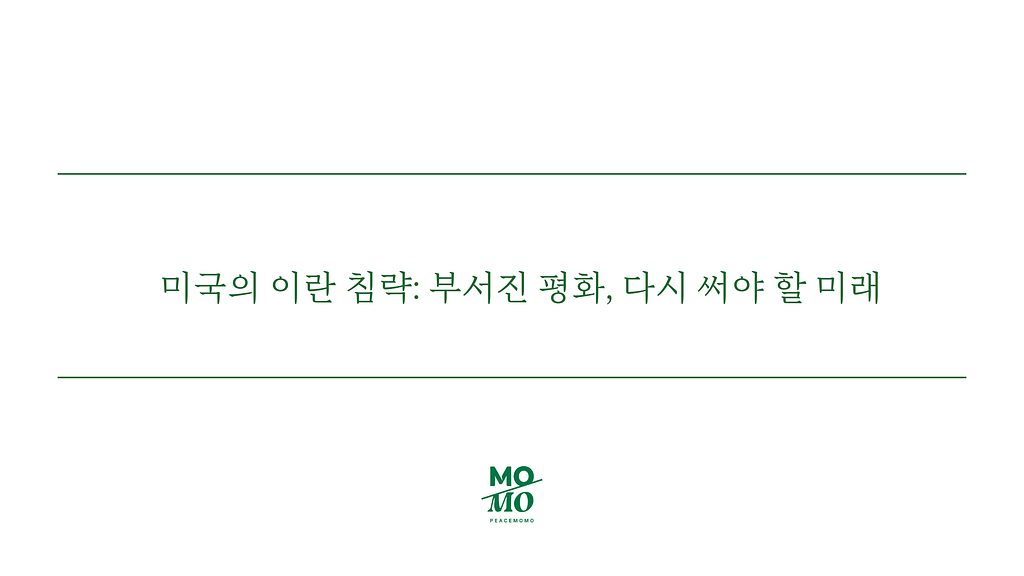 미국의 이란 침략: 부서진 평화, 다시 써야 할 미래의 썸네일 이미지