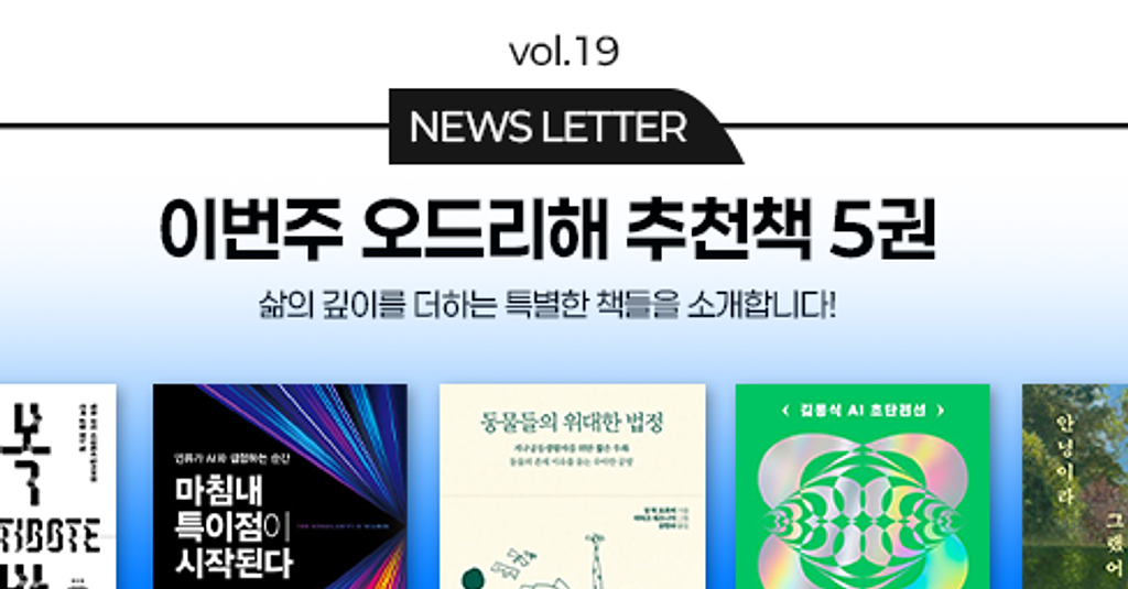 vol.19 이번 주 오드리해 책추천 5권 📚의 썸네일 이미지