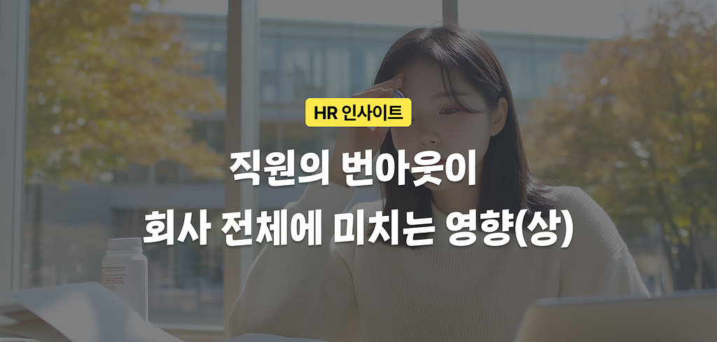 💌 24레터 #19. 조직의 핵심 인재가 퇴사하겠다고 한다면?ㅣ직장인 멘탈케어, 웰니스, 단체세탁24, 이벤트24의 썸네일 이미지