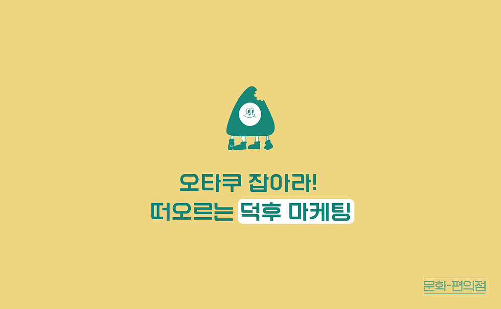[🌽콘.스.프] 오타쿠 잡아라! 떠오르는 덕후 마케팅의 썸네일 이미지