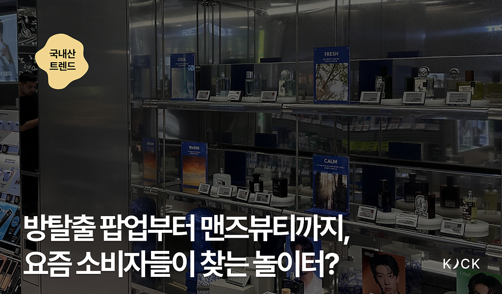 🇰🇷 [국내산 트렌드 vol. 11] 방탈출 팝업부터 맨즈뷰티까지, 요즘 소비자들이 찾는 놀이터?의 썸네일 이미지