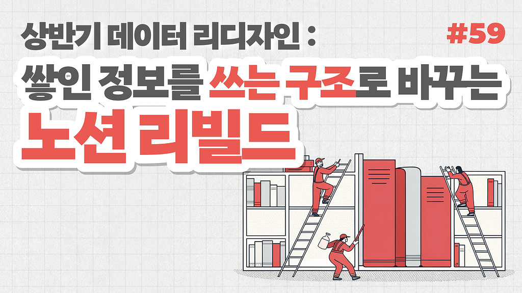 상반기 데이터 리디자인: ‘쌓인 정보’를 ‘쓰는 구조’로 바꾸는 노션 리빌드의 썸네일 이미지