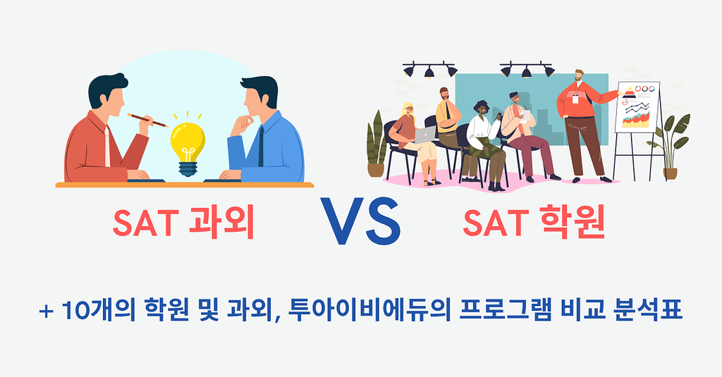  🧐 SAT "학원 vs 과외" – 고민하시는 분들을 위해의 썸네일 이미지