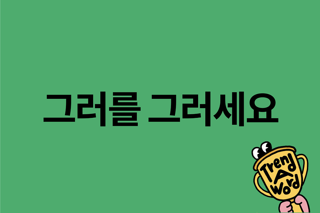 [Trend A Word #412] 2024년 밈 아직 유행 영업 중입니다.의 썸네일 이미지