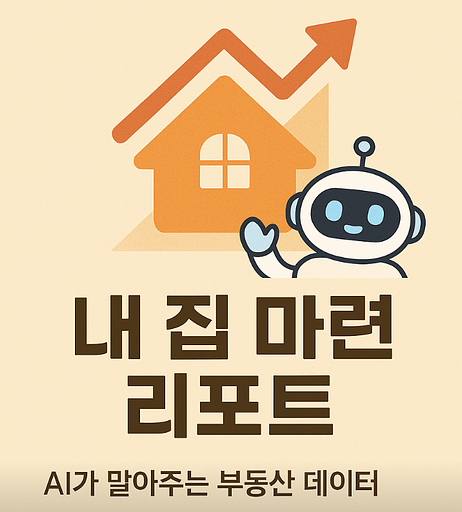 내 집 마련 리포트의 프로필 이미지