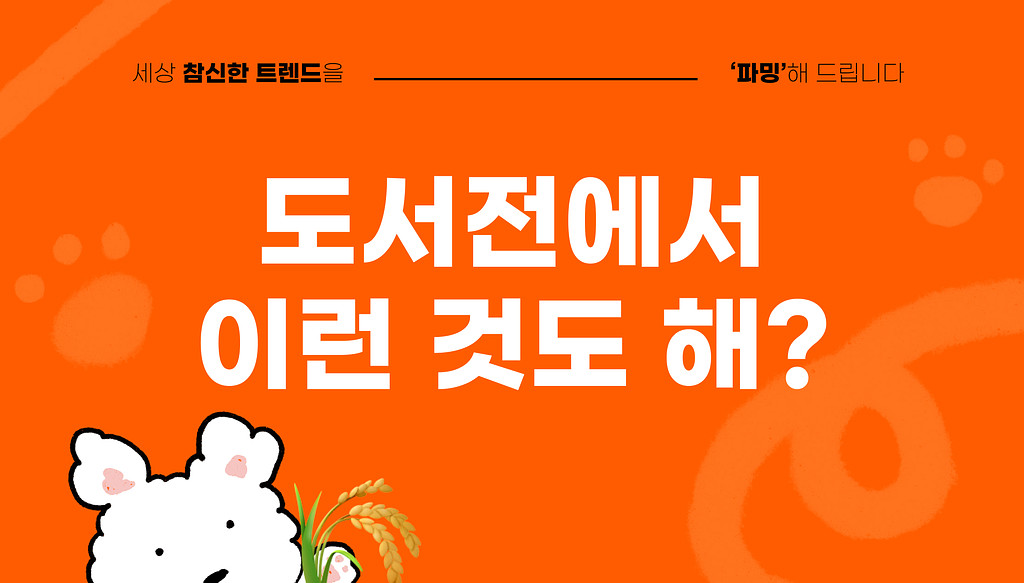 15만명 몰린 서울국제도서전, 흥행 이유가 뭘까?의 썸네일 이미지