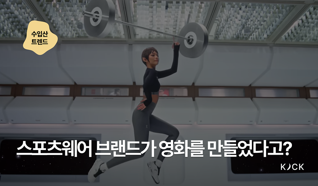 🌏 [수입산 트렌드 vol.11] 스포츠웨어 브랜드가 영화를 만들었다고? 📽️의 썸네일 이미지