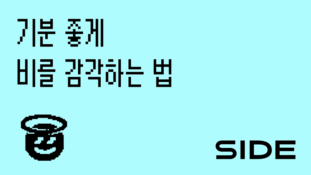 SIDE 226호: 기분 좋게 비를 감각하는 법의 썸네일 이미지