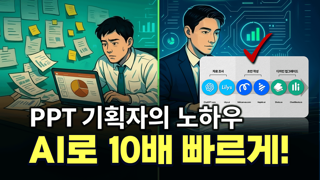 PPT 기획자의 노하우, AI로 10배 빠르게!의 썸네일 이미지