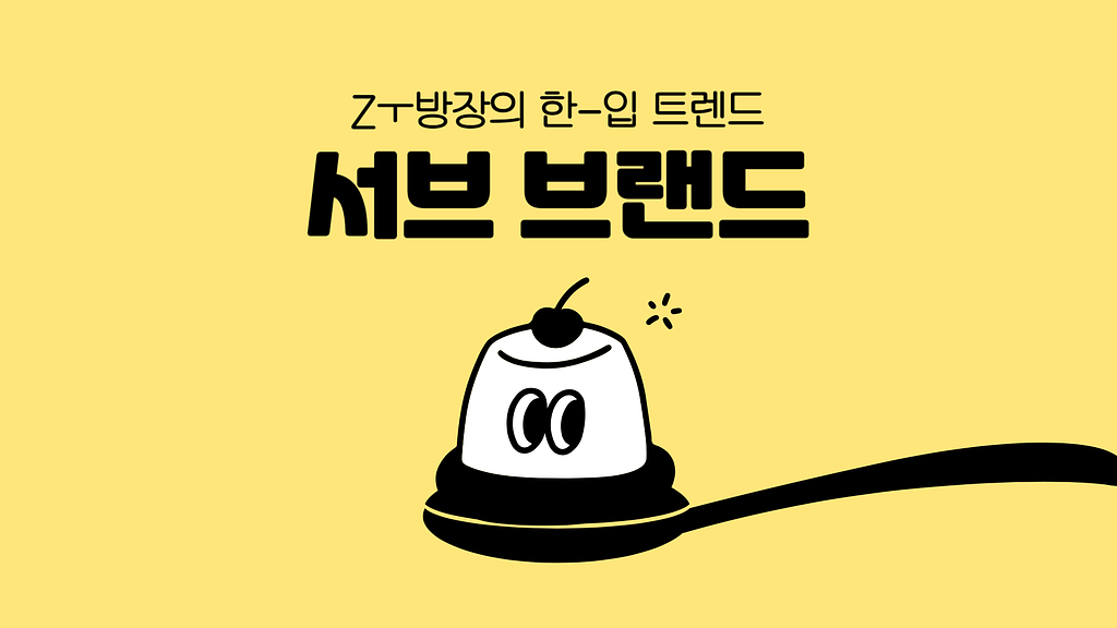 글로벌 브랜드의 새로운 전략적 실험실, 서브 브랜드의 썸네일 이미지