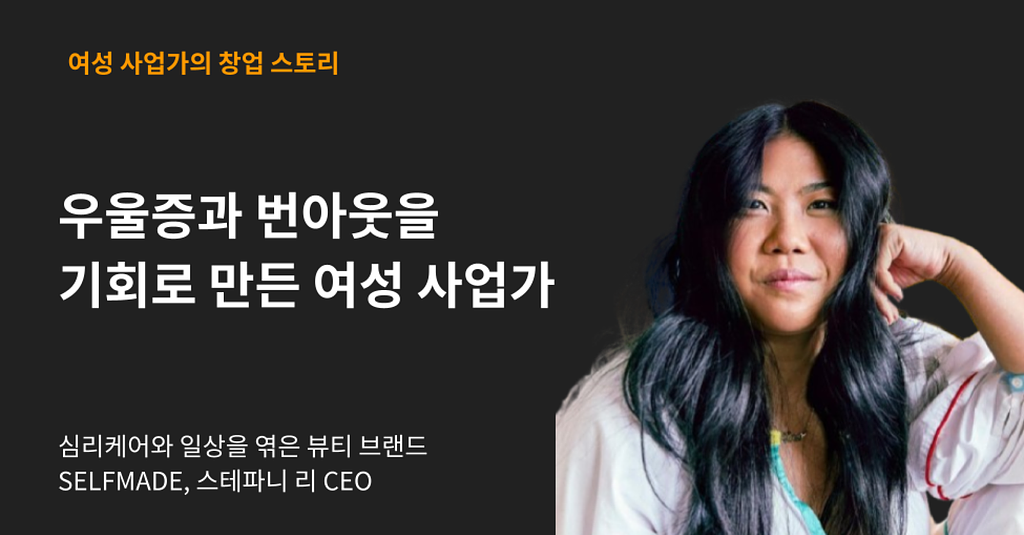우울증과 번아웃을 기회로 만든 여성 사업가의 썸네일 이미지