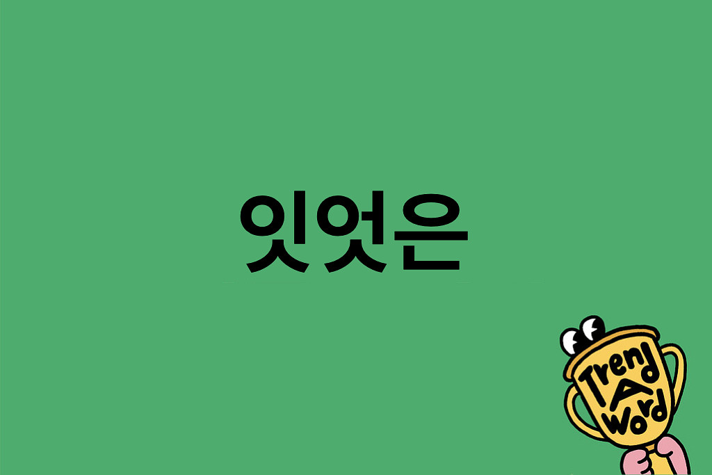 (광고) [Trend A Word #413] 트워드 에디터가 잇엇은. 딱히 뭘 하진 않았은.의 썸네일 이미지