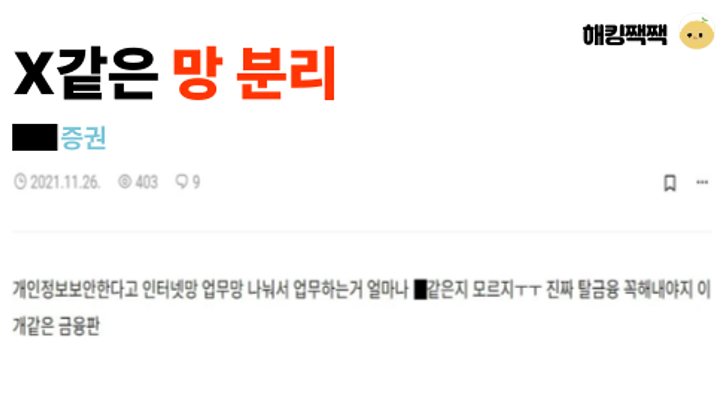 🤬 X같은 망분리의 썸네일 이미지