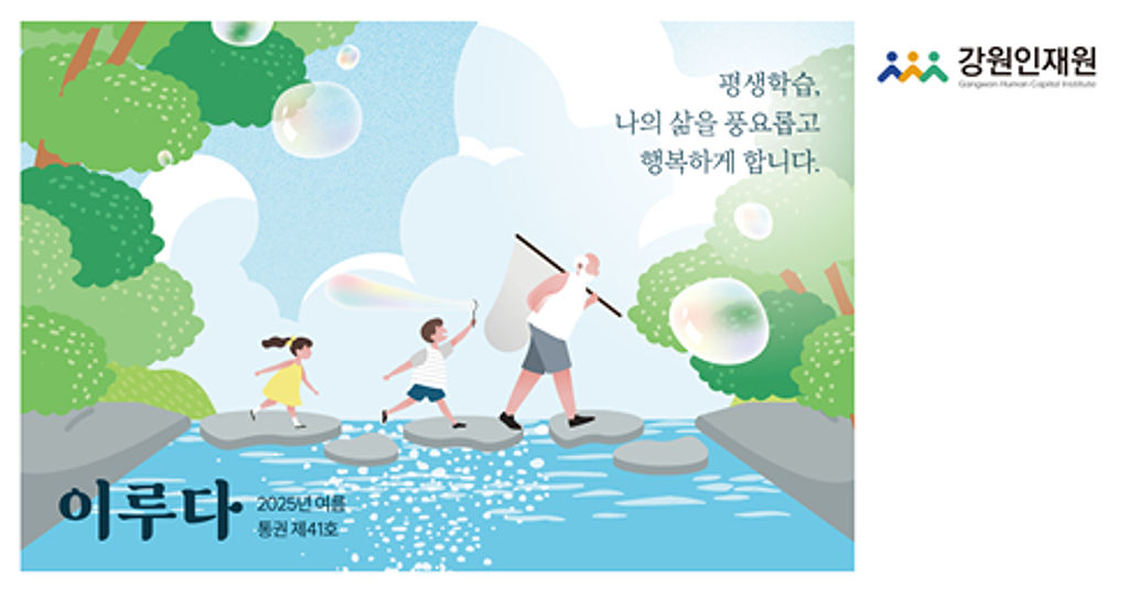 강원인재원 소식 '이루다' 2025 여름(통권 제41호)의 썸네일 이미지