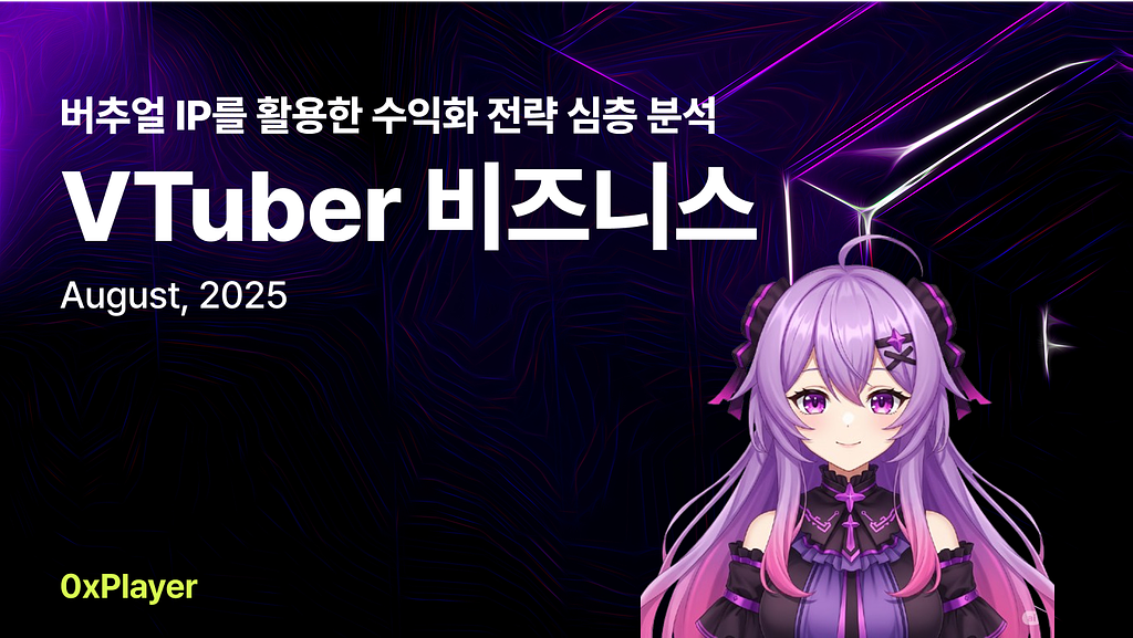[공지] 버추얼 유튜버 비즈니스 분석 리포트 사전 신청 안내: 실무진 대상 분석 리포트의 썸네일 이미지