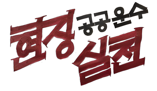 공공운수현장실천의 프로필 이미지