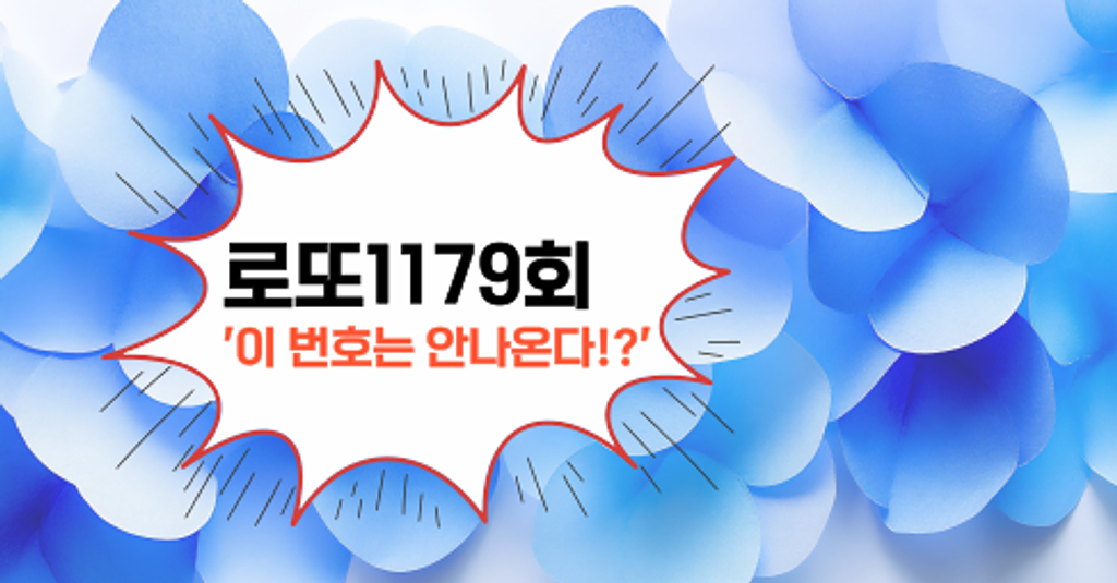 로또1179회! '이 번호는 안나온다!?'의 썸네일 이미지