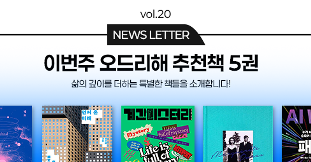 vol.20 이번 주 오드리해 책추천 5권 📚의 썸네일 이미지